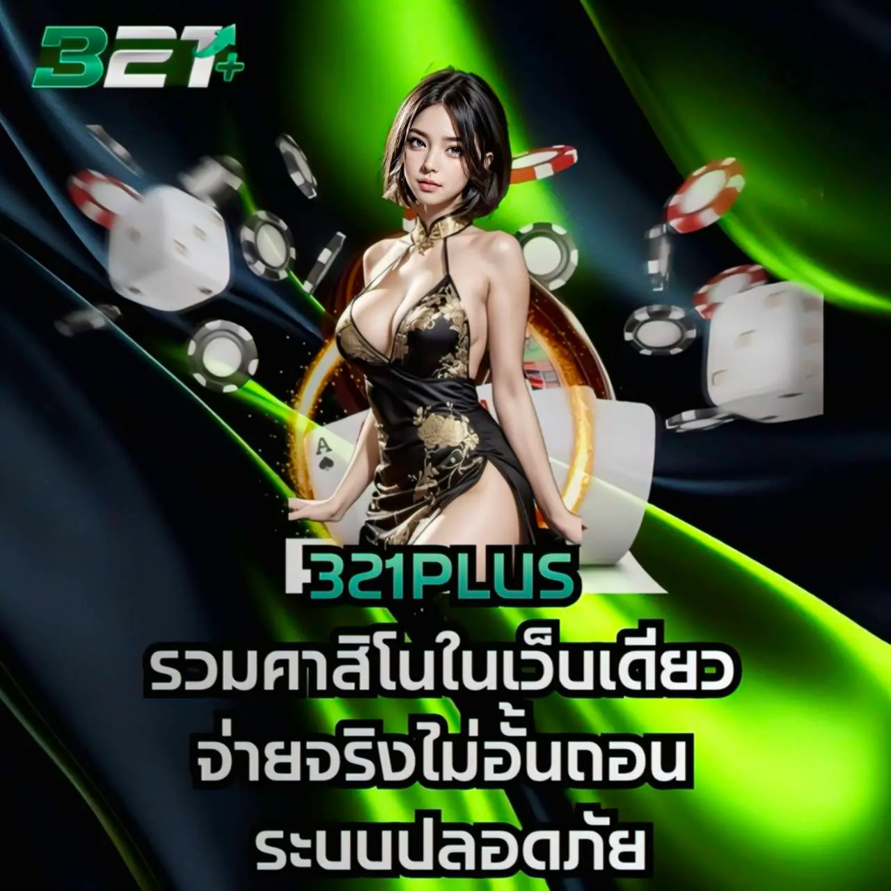 จุดเด่นของ 321plus